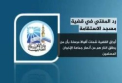 مفاجأة ... دار الافتاء: أوراق قضية مسجد الاستقامة خلت من أي دليل