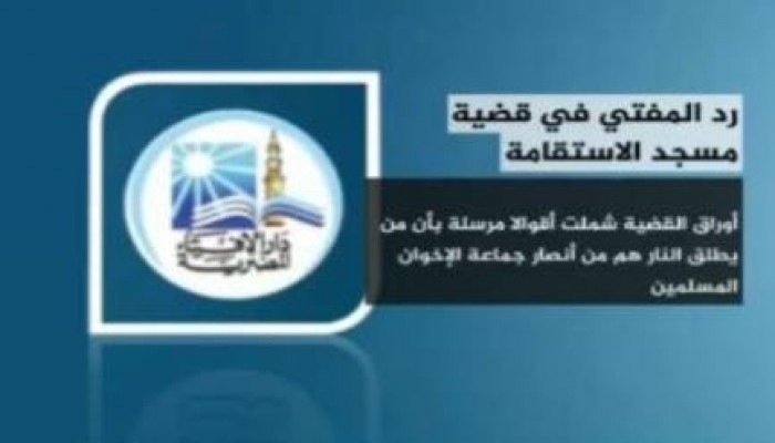 مفاجأة ... دار الافتاء: أوراق قضية مسجد الاستقامة خلت من أي دليل