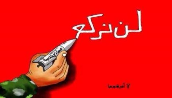 كاريكاتير.. أمية جحا لن نركع
