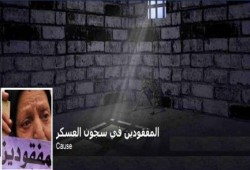 "المفقودين في سجون العسكر".. صفحة تهتم بالمختفين بعد انقلاب يوليو