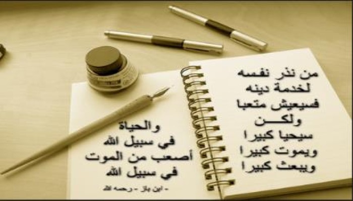 المفاضلة بين الحياة في سبيل الله والشهادة في السبيل ( مقال هام )