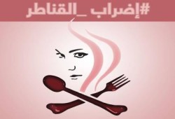 اليوم .. معتقلات  "القناطر" يبدأن إضرابا عن الطعام