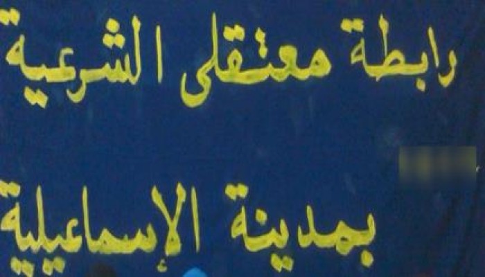 بيان معتقلى الشرعية بالإسماعيلية يدعو للحشد يوم 14-8