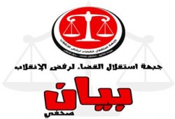استقلال القضاء : المشاركة في الانتفاضة الشعبية واجب وحق وندعم الملاحقة الدولية للانقلابيين