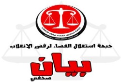 استقلال القضاء : المشاركة في الانتفاضة الشعبية واجب وحق وندعم الملاحقة الدولية للانقلابيين