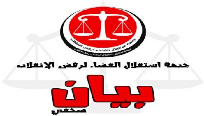 استقلال القضاء : المشاركة في الانتفاضة الشعبية واجب وحق وندعم الملاحقة الدولية للانقلابيين