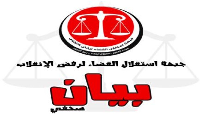 استقلال القضاء : المشاركة في الانتفاضة الشعبية واجب وحق وندعم الملاحقة الدولية للانقلابيين