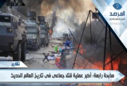 تقرير .. مذبحة رابعة: أكبر عملية قتل جماعى للمتظاهرين فى التاريخ الحديث