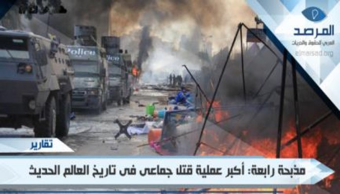 تقرير .. مذبحة رابعة: أكبر عملية قتل جماعى للمتظاهرين فى التاريخ الحديث