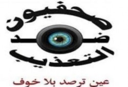 صحفيون ضد التعذيب: مر عام ولم يوجه اتهام لقتلة الصحفيين