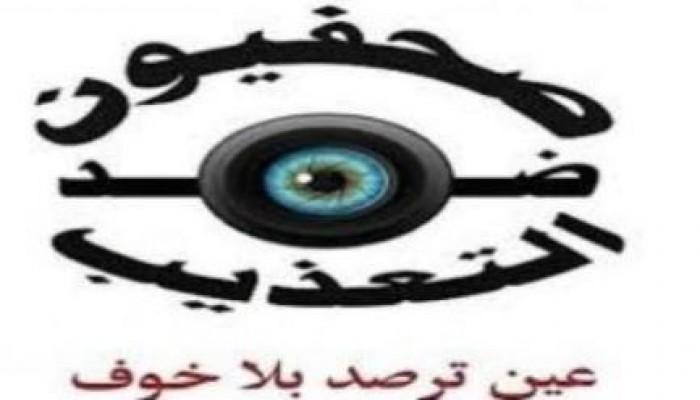 صحفيون ضد التعذيب: مر عام ولم يوجه اتهام لقتلة الصحفيين