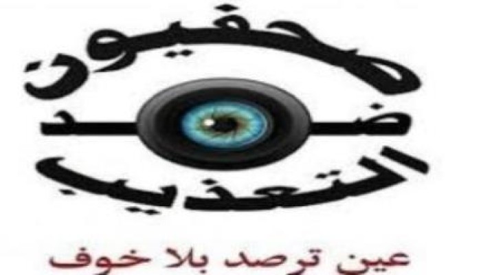 صحفيون ضد التعذيب: مر عام ولم يوجه اتهام لقتلة الصحفيين