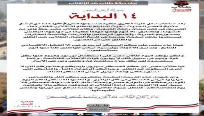 حركة طلاب ضد الانقلاب يدعو جموع الطلاب للزحف للميادين وشل حركة دولة العسكر في موجة ثورية