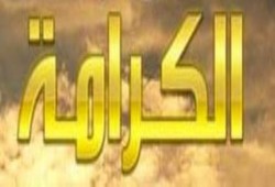 ننشر بيان " يوم الكرامة " الذي وقع عليه العشرات من الرموز المصرية الرافضين للانقلاب