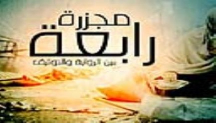 بالفيديو  وثائقي ما لم تسمعه أو تراه عن مذبحة رابعة العدوية