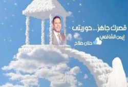 عام علي المذبحة : رسالة زوجة الشهيد أيمن الشافعي في ذكري المذبحة