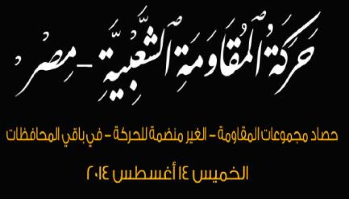ننشر بيان رقم ( 2 ) من حركة المقاومة الشعبية