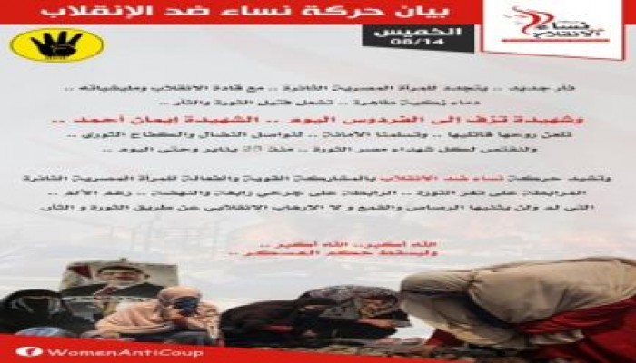 بيان "نساء ضد الإنقلاب" بشأن ارتقاء الطالبة إيمان أحمد برصاص قوات أمن الانقلاب