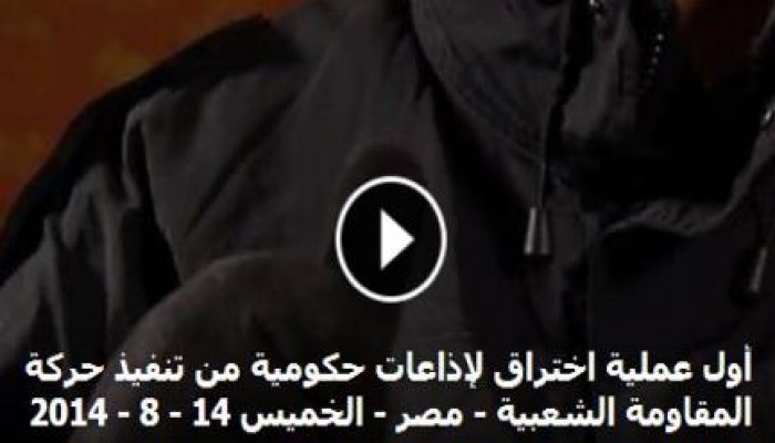 ننشر تسجيل صوتي لاختراق إذاعة راديو مصر من قبل حركة المقاومة الشعبية