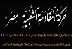 حصيلة أعمال المقاومة الشعبية ليوم الخميس14/8 كاملة  - بيان من حركة المقاومة الشعبية