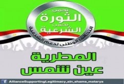 تحالف دعم الشرعية بالمطرية: ما تفعله الداخلية يؤهل المجتمع كله لثورة غضب عارمة