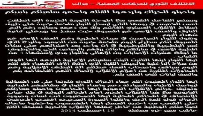 "الثوري للحركات المهنية" واصلوا الحراك واردعوا القتلة واحموا سلميتكم بأيديكم (بيان)