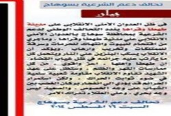 تحالف الشرعية بسوهاح يحذر من غضبة الشباب إذا ما استمرت الانتهاكات على مدينة طهطا (بيان)