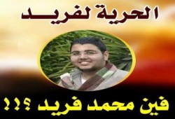 طلاب ضد الانقلاب تطالب بالكشف عن الطالب محمد فريد