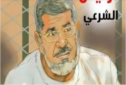 تأجيل المحاكمة الهزلية للرئيس مرسي في القضية الملفقة "التخابر"