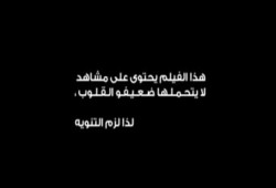 وثائقي : من 6 لـ 6" فيلم يوثق ويحقق الوقائع التى حدثت أثناء مجزرة فض اعتصام رابعة العدوية