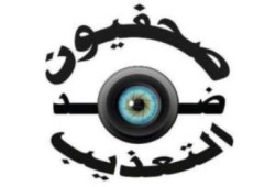 "صحفيون ضد التعذيب" توثق 27 اعتداء على الصحفيين خلال يومين