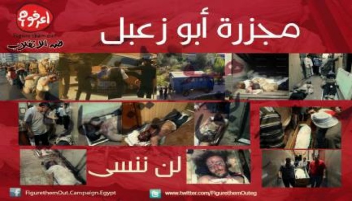 اعرفوهم .. مجزرة أبو زعبل !