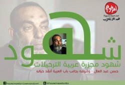 ننشر شاهدة أحد الناجين " مجزرة عربة ترحيلات أبو زعبل  " (  حسين عبد العال )