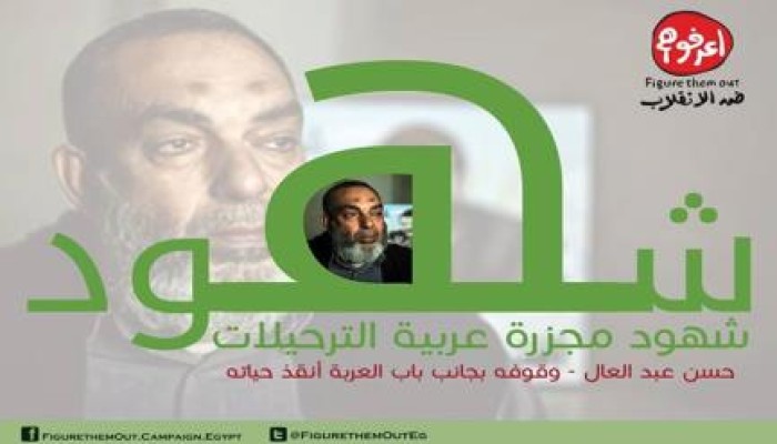 ننشر شاهدة أحد الناجين " مجزرة عربة ترحيلات أبو زعبل  " (  حسين عبد العال )