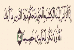 ولاتكن للخائنين خصيما
