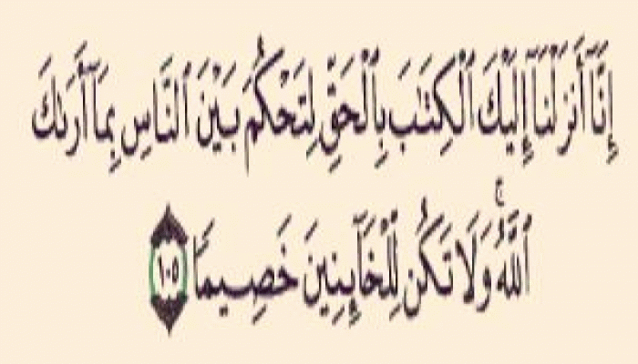 ولاتكن للخائنين خصيما