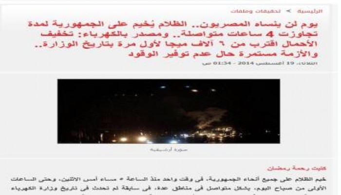 اليوم السابع المخابراتية تكذب تصريحات الانقلاب بشأن انقطاع التيار "نقص وقود وتخفيف أحمال"