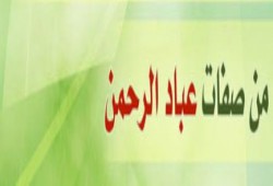 ومضة ايمانية " أخلاق المؤمنين"