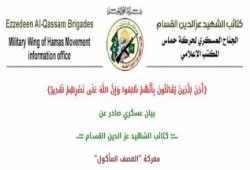 بيان عسكري صادر عن :كتائب الشهيد عز الدين القسـام