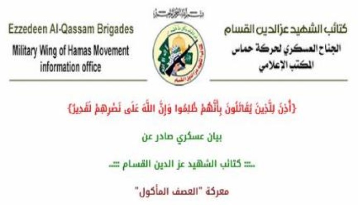 بيان عسكري صادر عن :كتائب الشهيد عز الدين القسـام