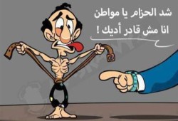 كاريكاتير : شد الحزام يا مواطن !