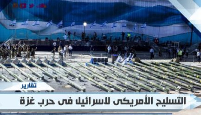 تقرير : التسليح الأمريكى للكيان الصهيوني فى حرب غزة