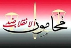 محامون ضد الانقلاب: نرفض إهدار أموال النقابة في فنكوش السيسي