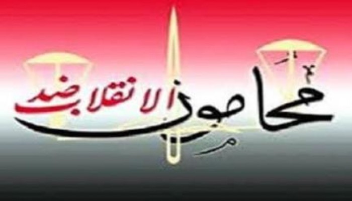 محامون ضد الانقلاب: نرفض إهدار أموال النقابة في فنكوش السيسي