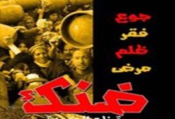 "ضنك": الشعب سيقوم بثورة جياع للتخلص من معاناته المعيشية