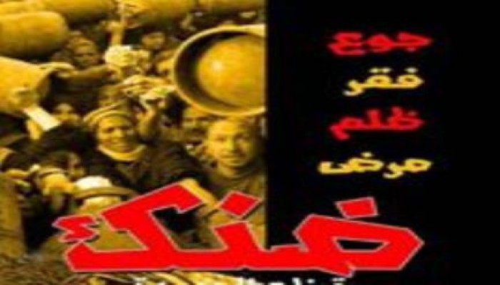 "ضنك": الشعب سيقوم بثورة جياع للتخلص من معاناته المعيشية