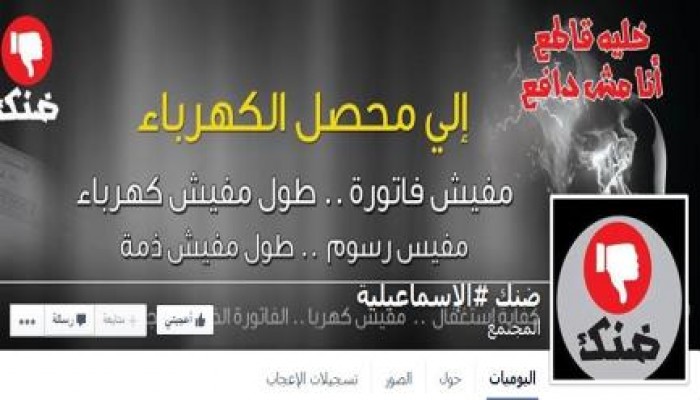 انطلاق حملة ضنك بالإسماعيلية والدعوة للنزول يوم 9-9