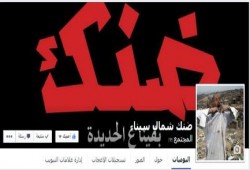 "ضنك شمال سيناء" تدشن صفحتها على الفيس بوك استعداد لموجة 9 سبتمبر