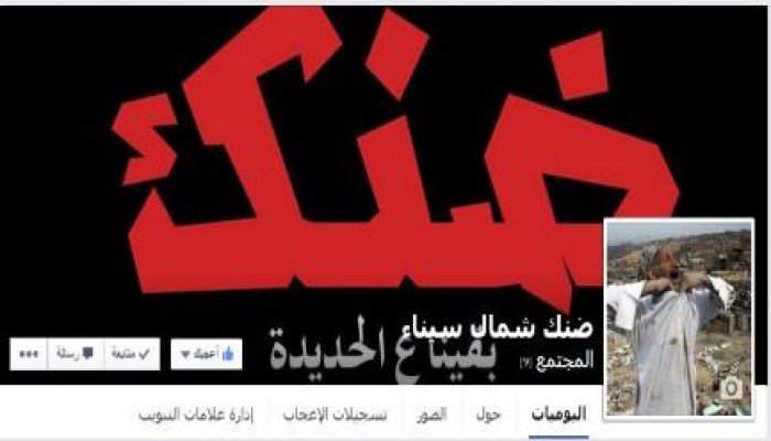 "ضنك شمال سيناء" تدشن صفحتها على الفيس بوك استعداد لموجة 9 سبتمبر