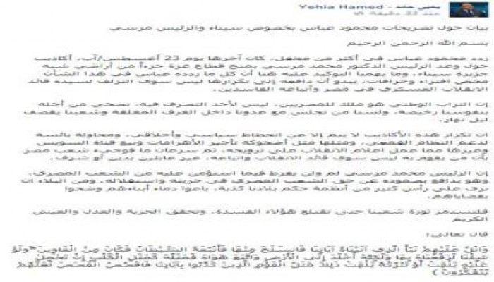 بيان من "يحيي حامد" حول تصريحات وأكاذيب محمود عباس بخصوص  سيناء والرئيس مرسي